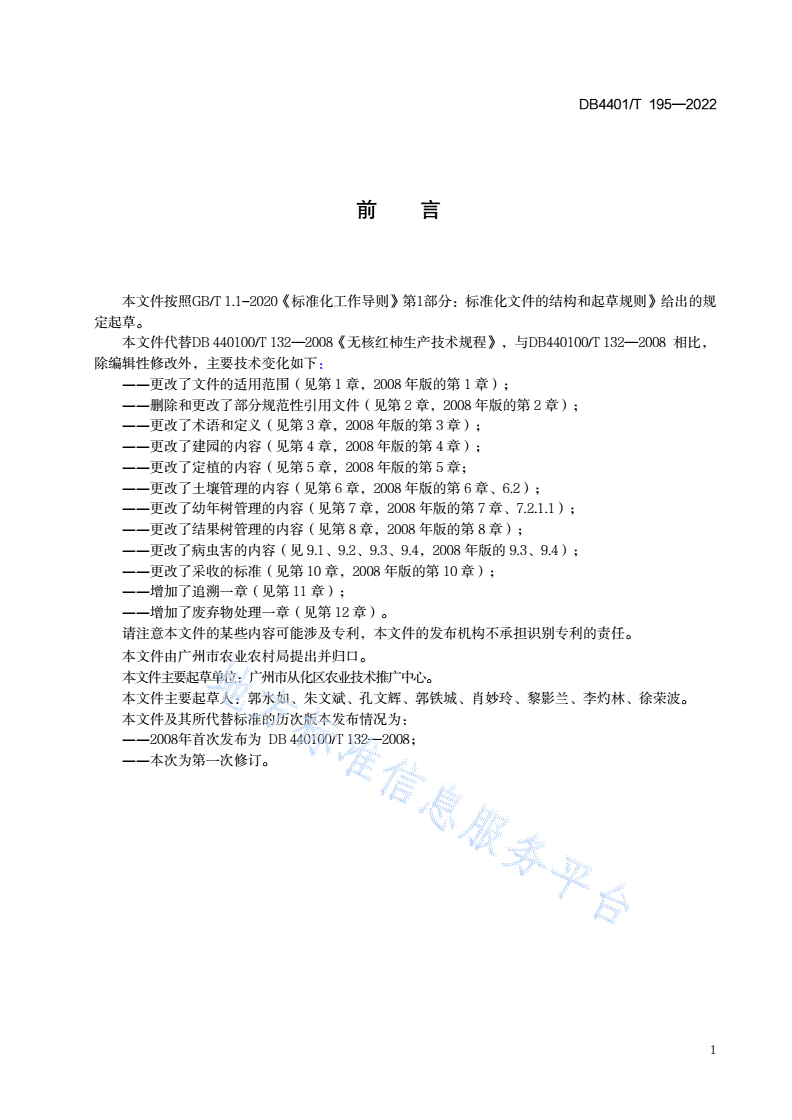 DB4401/T 195-2022 无核红柿生产技术规程-第3页