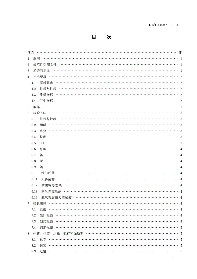 GB/T 44967-2024 饲料用酶制剂通则-第2页
