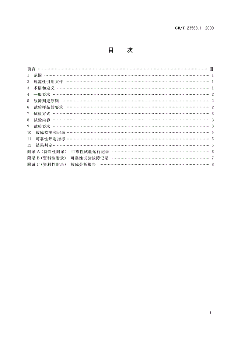 GB/T 23568.1-2009 机床功能部件可靠性评定 第1部分：总则-第2页