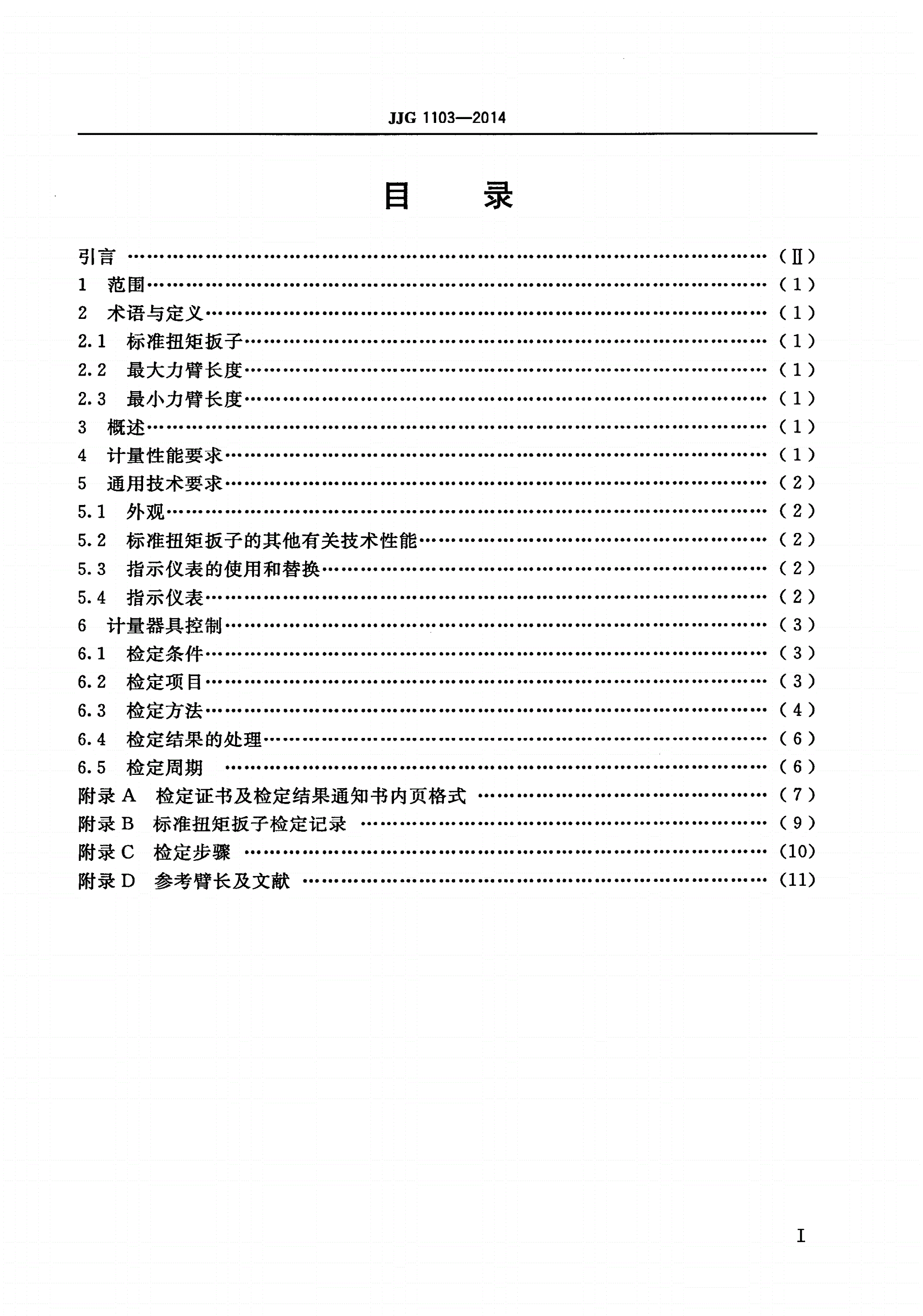 JJG 1103-2014 标准扭矩扳子-第2页