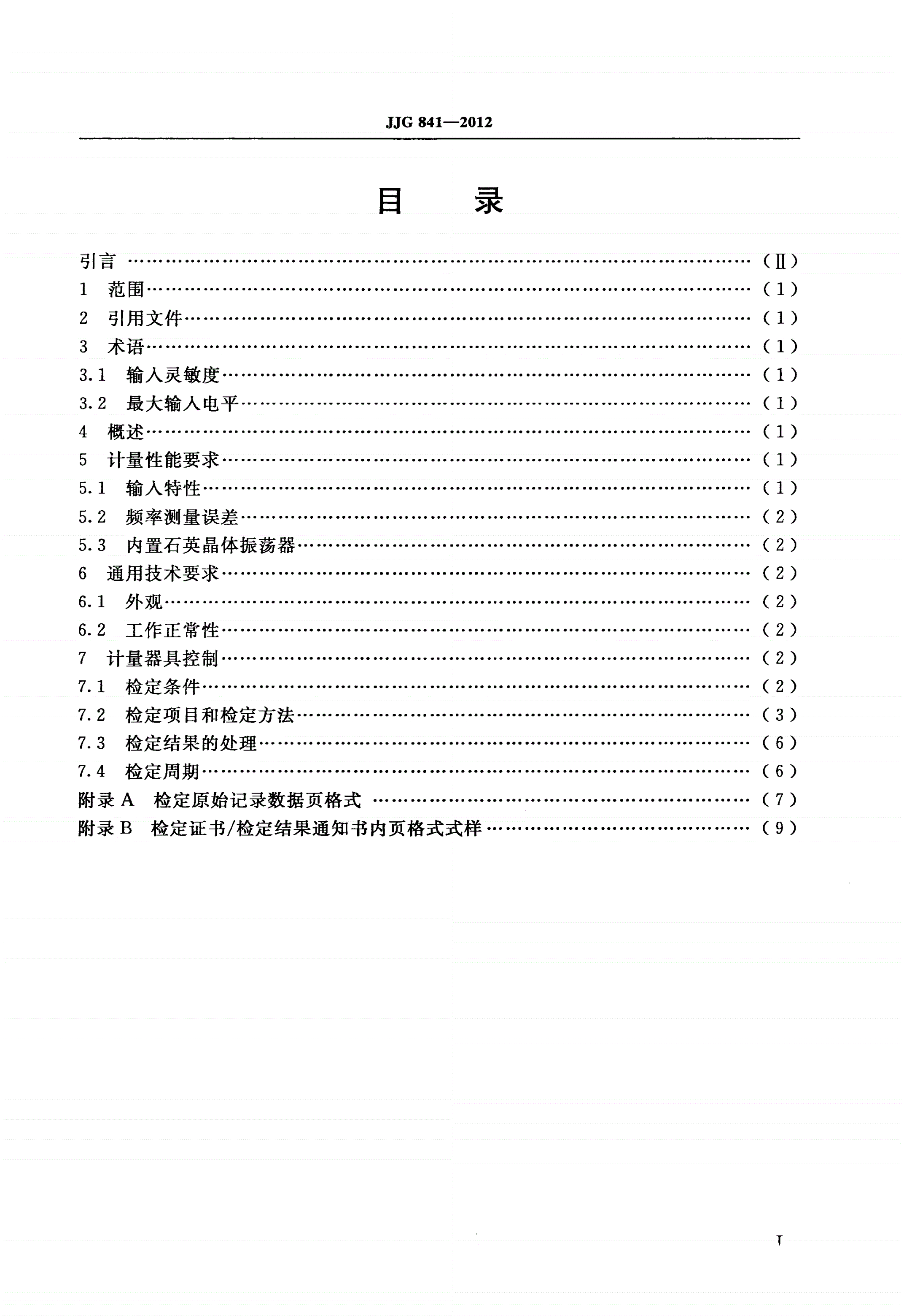JJG 841-2012 微波频率计数器-第2页