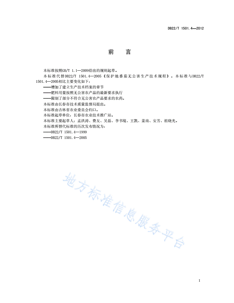 DB22/T 1501.4-2012 无公害农产品 设施番茄春茬生产技术规程-第3页