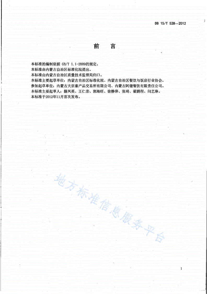 DB15/T 528-2012 蒙餐 涮羊肉-第2页