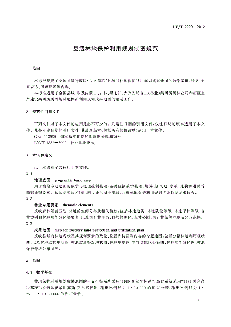 LY/T 2009-2012 县级林地保护利用规划制图规范-第3页