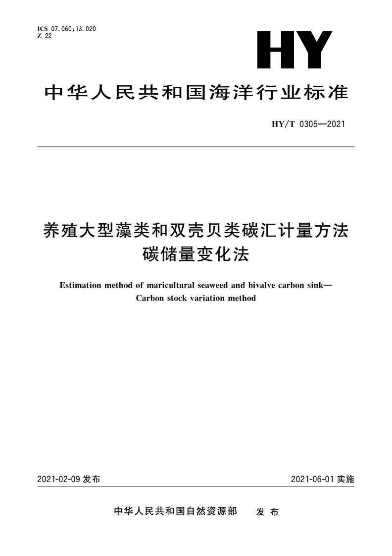 HY/T 0305-2021 养殖大型藻类和双壳贝类碳汇计量方法 碳储量变化法-第1页