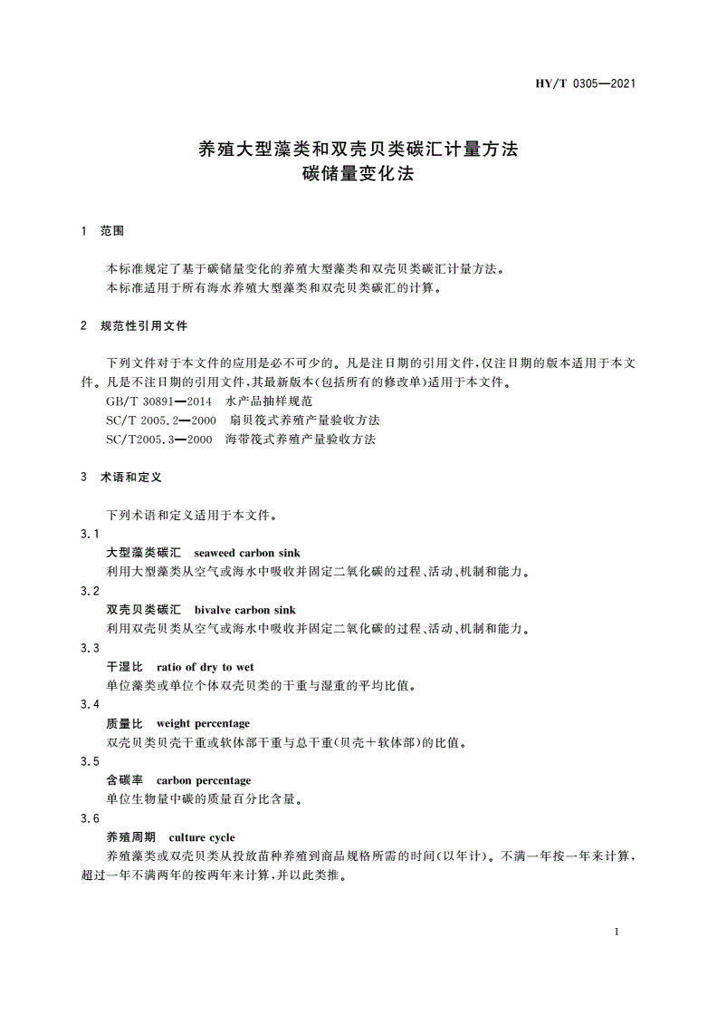 HY/T 0305-2021 养殖大型藻类和双壳贝类碳汇计量方法 碳储量变化法-第3页