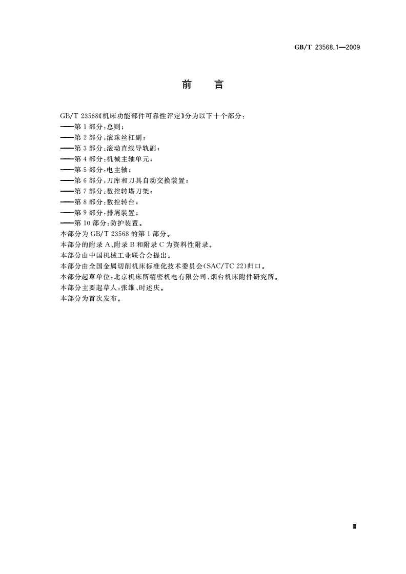 GB/T 23568.1-2009 机床功能部件可靠性评定 第1部分：总则-第3页