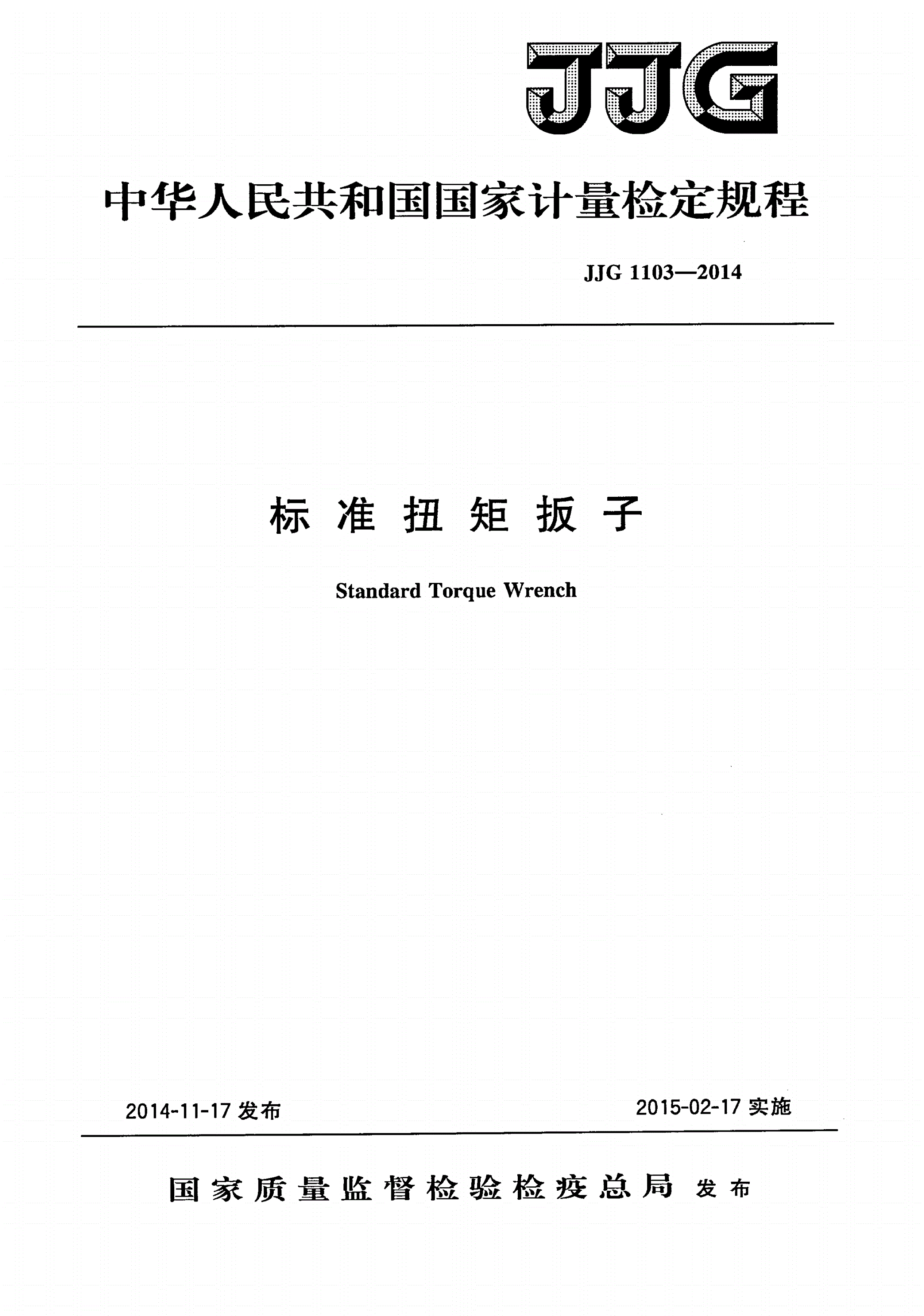 JJG 1103-2014 标准扭矩扳子-第1页