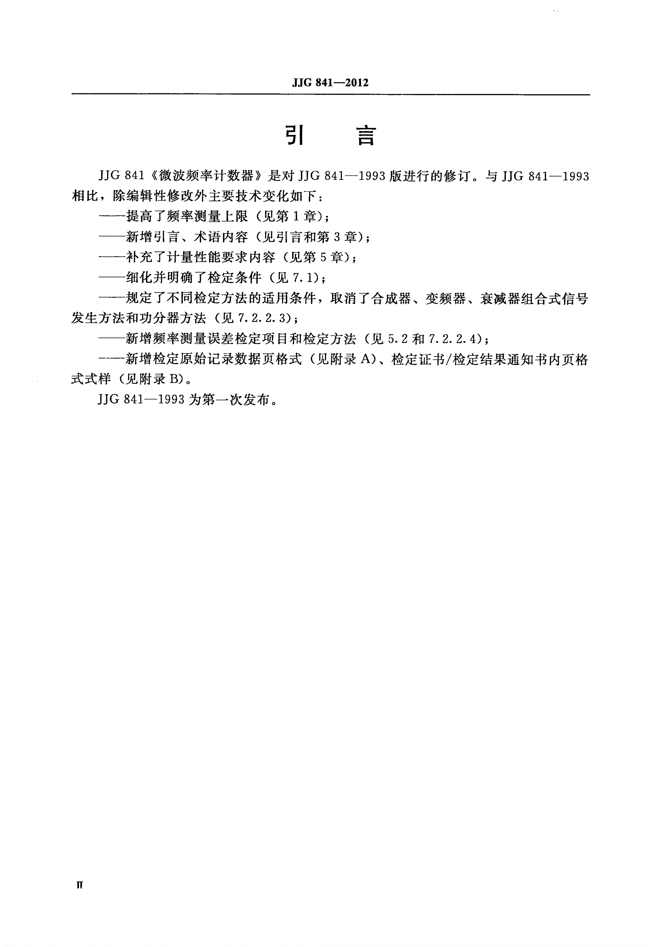 JJG 841-2012 微波频率计数器-第3页