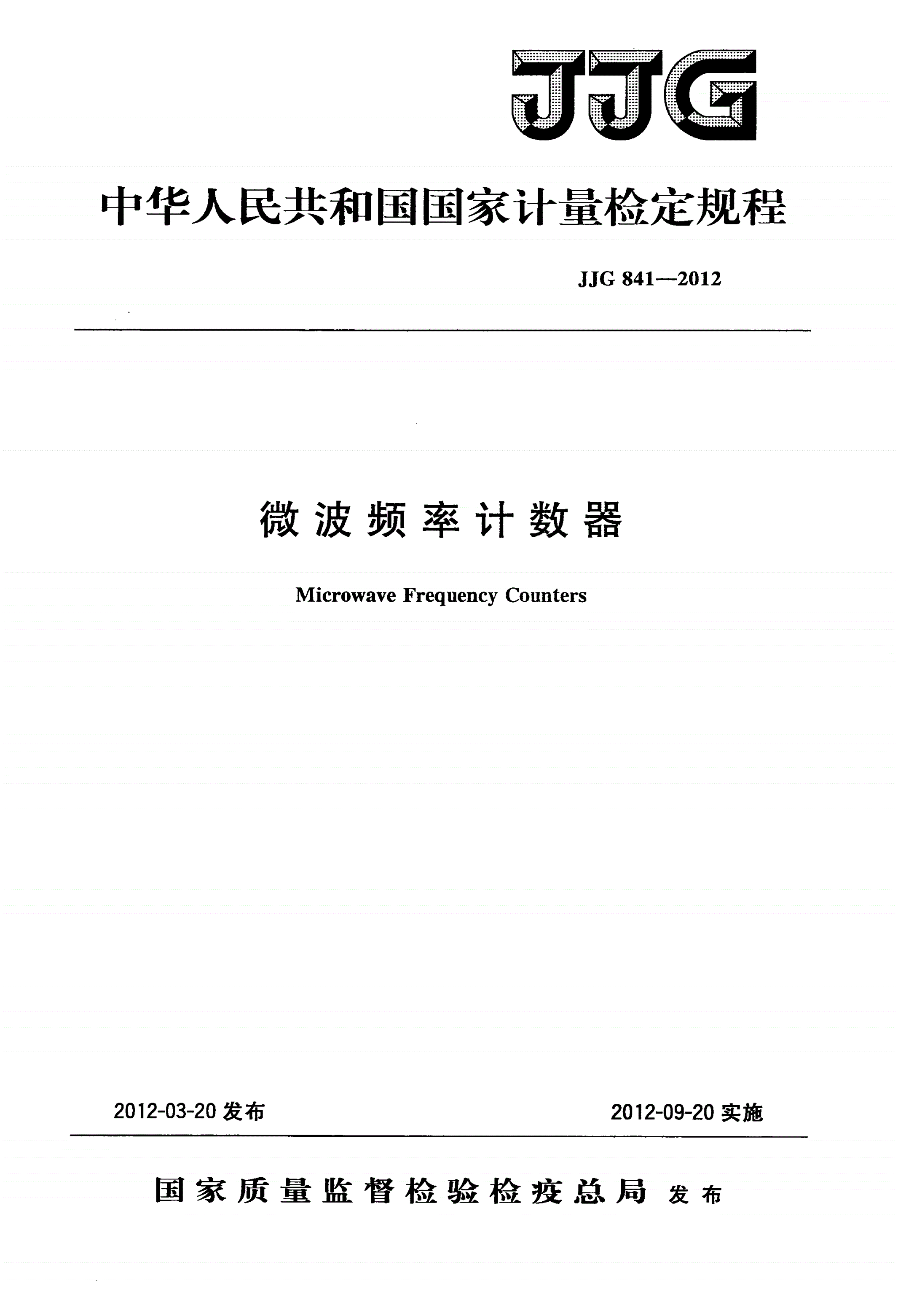 JJG 841-2012 微波频率计数器-第1页