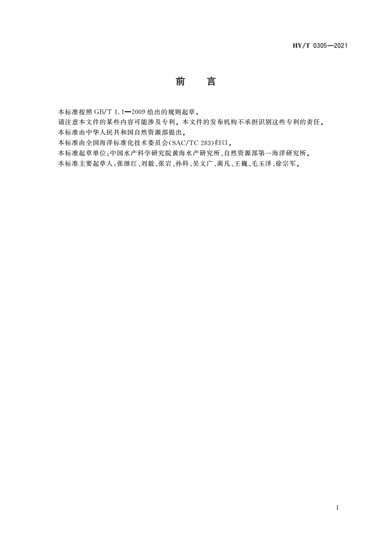HY/T 0305-2021 养殖大型藻类和双壳贝类碳汇计量方法 碳储量变化法-第2页