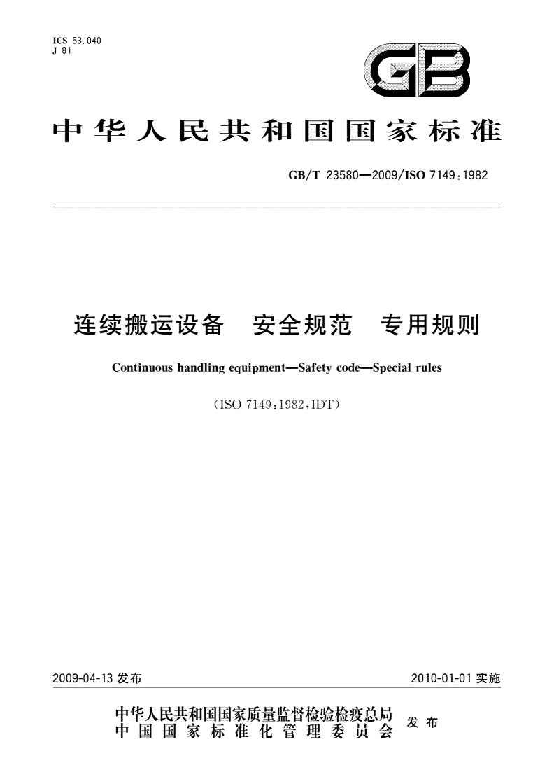 GB/T 23580-2009 连续搬运设备 安全规范 专用规则-第1页