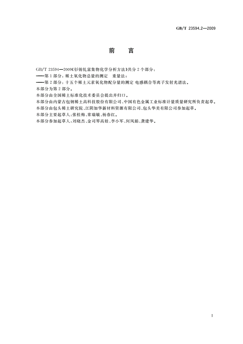 GB/T 23594.2-2009 钐铕钆富集物化学分析方法 第2部分：十五个稀土元素 氧化物配分量的测定 电感耦合等离子发射光谱法-第2页