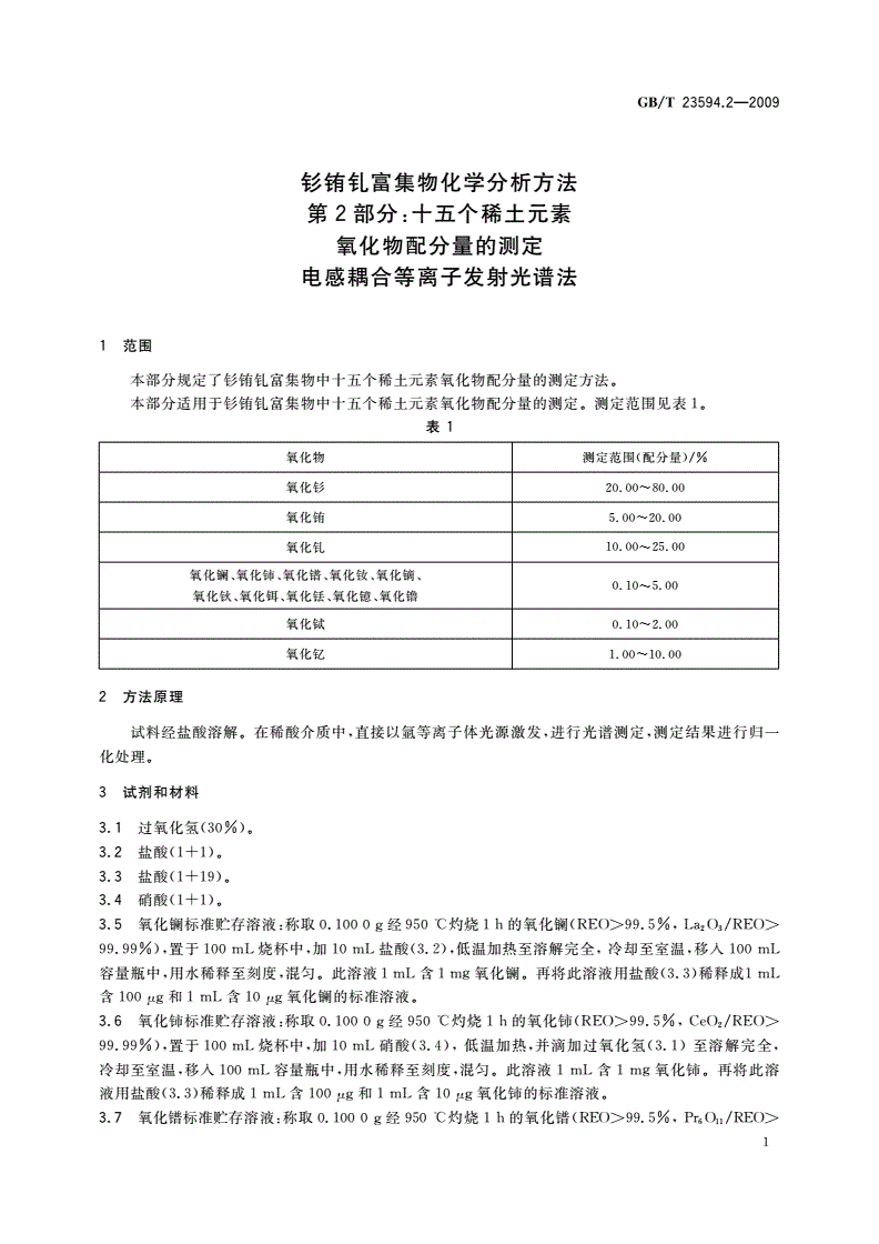 GB/T 23594.2-2009 钐铕钆富集物化学分析方法 第2部分：十五个稀土元素 氧化物配分量的测定 电感耦合等离子发射光谱法-第3页
