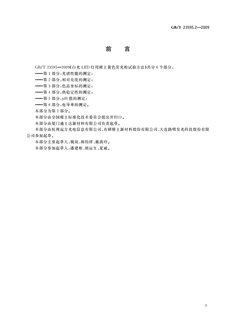 GB/T 23595.2-2009 白光LED灯用稀土黄色荧光粉试验方法 第2部分：相对亮度的测定-第2页