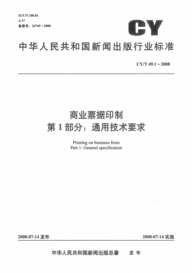 CY/T 49.1-2008 商业票据印制 第1部分：通用技术要求-第1页