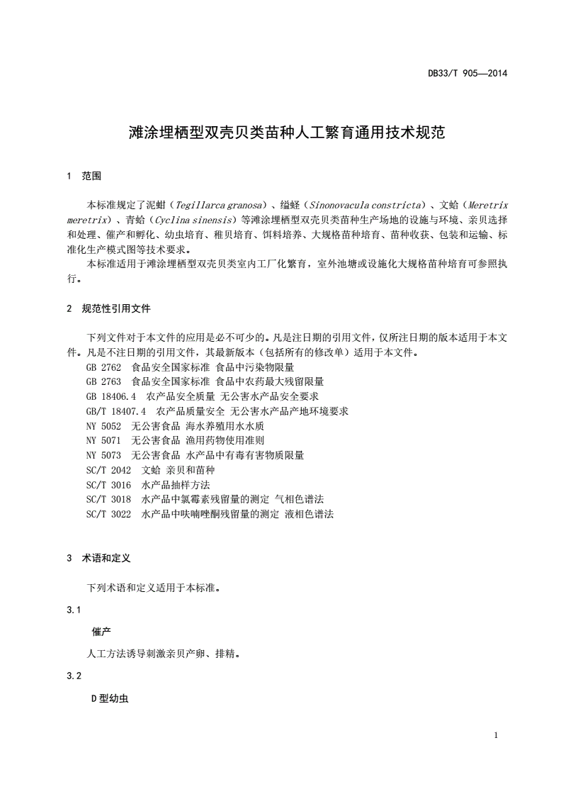 DB33/T 905-2014 滩涂埋栖型双壳贝类苗种人工繁育通用技术规范-第3页