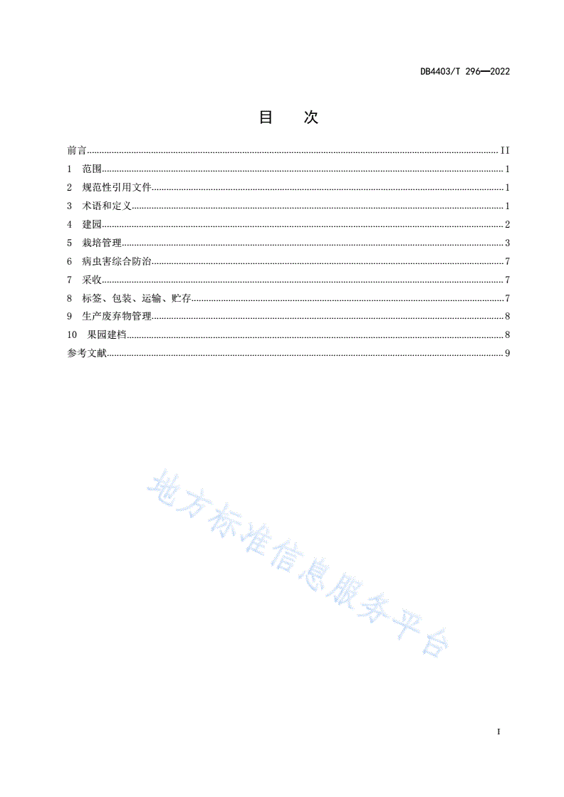 DB4403/T 296-2022 荔枝生产技术规程-第3页