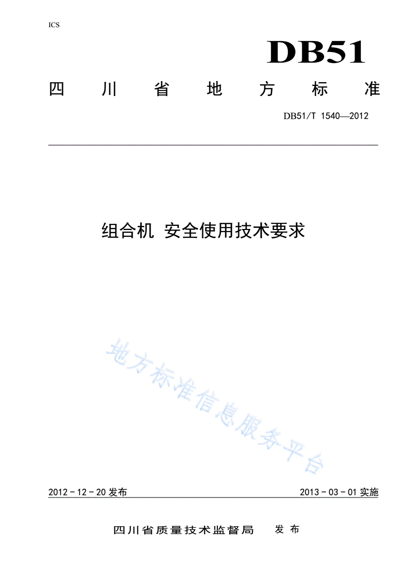 DB51/T 1540-2012 组合机 安全使用要求-第1页