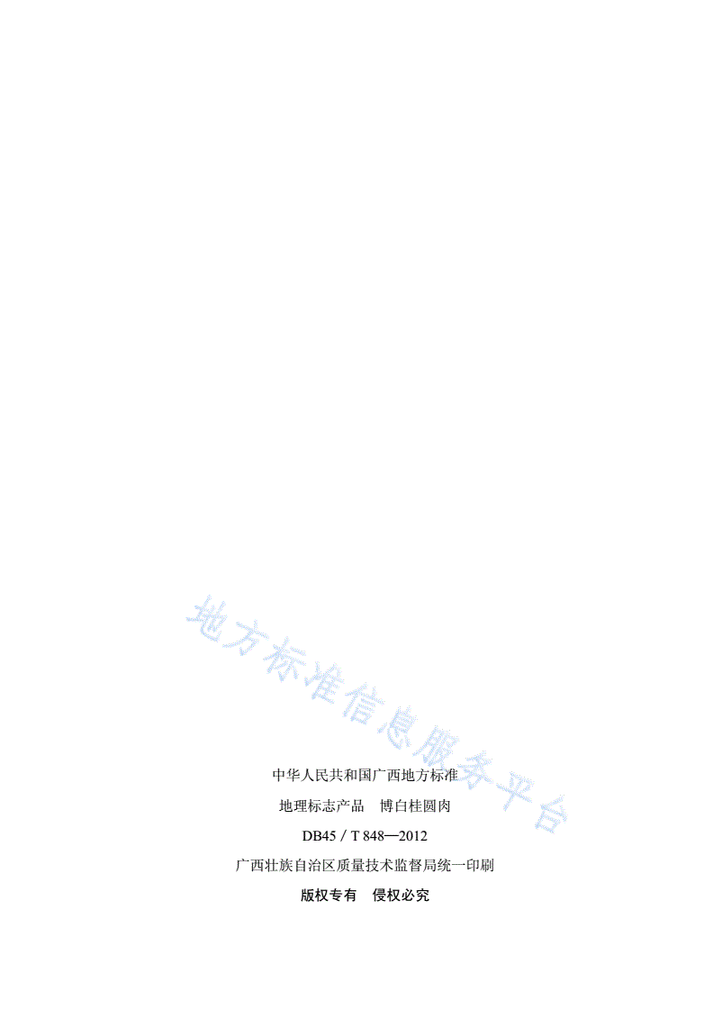 DB45/T 848-2012 地理标志产品 博白桂圆肉-第2页