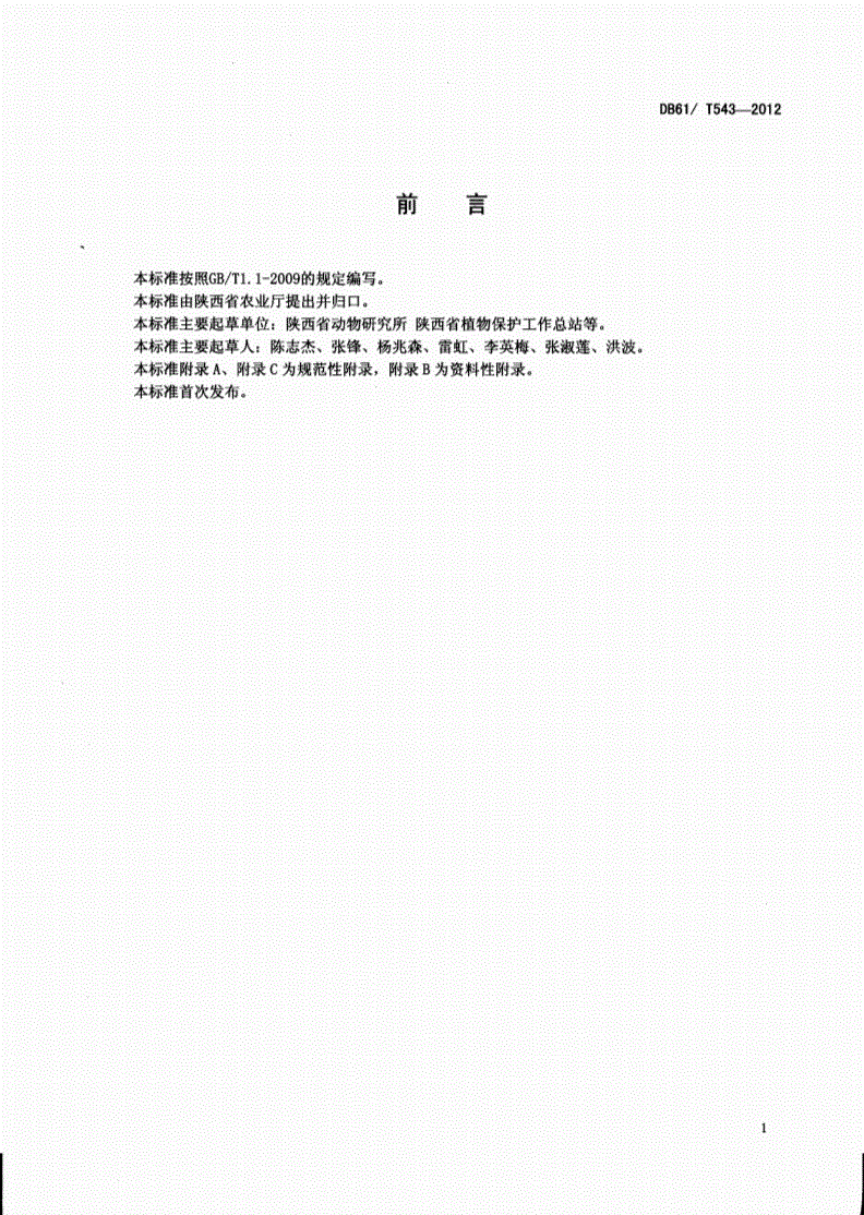 DB61/T 543-2012 塑料大棚蔬菜根结线虫病绿色防治技术规程-第2页