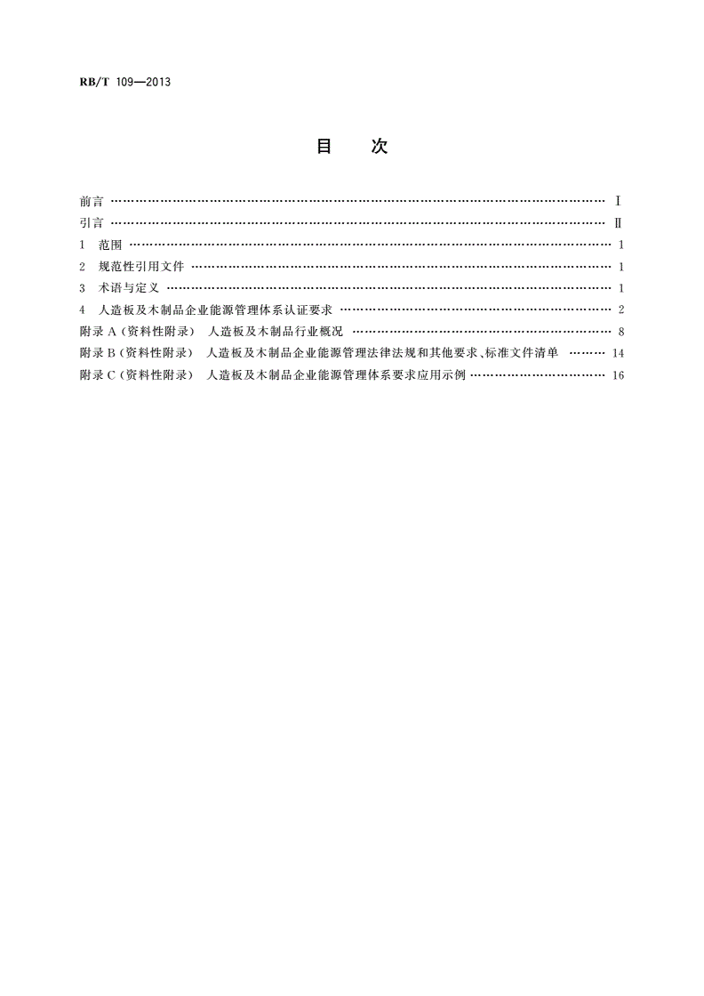 RB/T 109-2013 能源管理体系 人造板及木制品企业认证要求-第2页