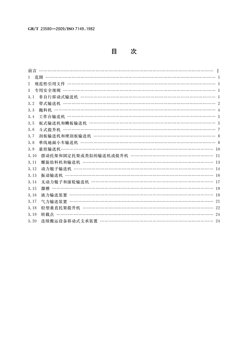 GB/T 23580-2009 连续搬运设备 安全规范 专用规则-第2页