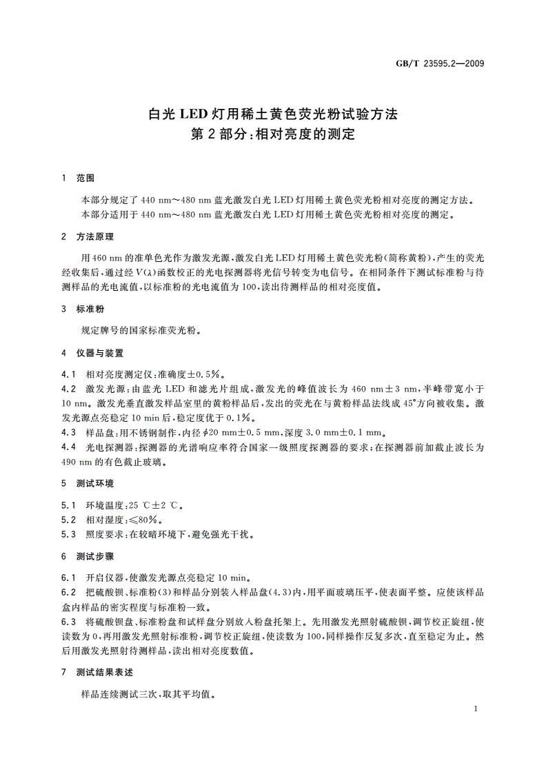 GB/T 23595.2-2009 白光LED灯用稀土黄色荧光粉试验方法 第2部分：相对亮度的测定-第3页
