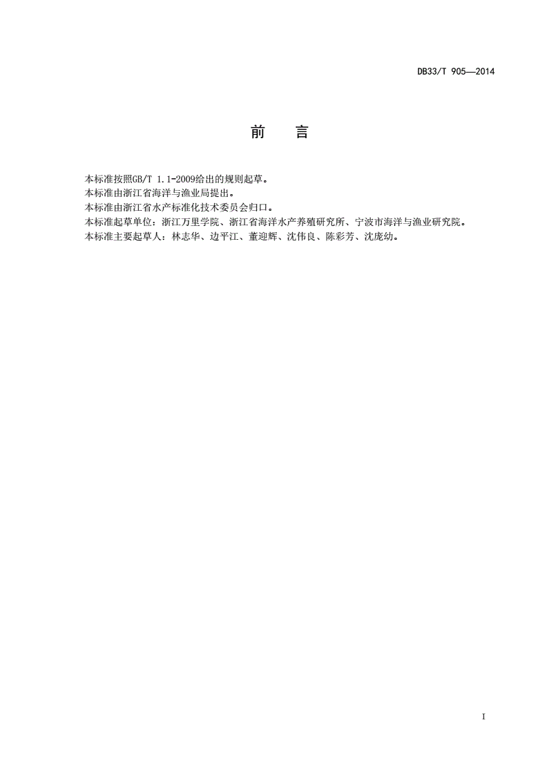 DB33/T 905-2014 滩涂埋栖型双壳贝类苗种人工繁育通用技术规范-第2页