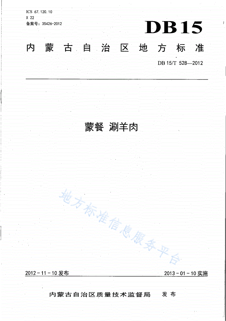 DB15/T 528-2012 蒙餐 涮羊肉-第1页