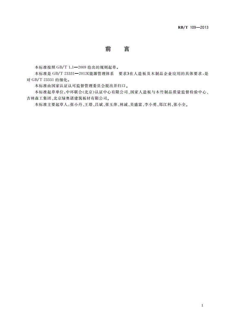 RB/T 109-2013 能源管理体系 人造板及木制品企业认证要求-第3页