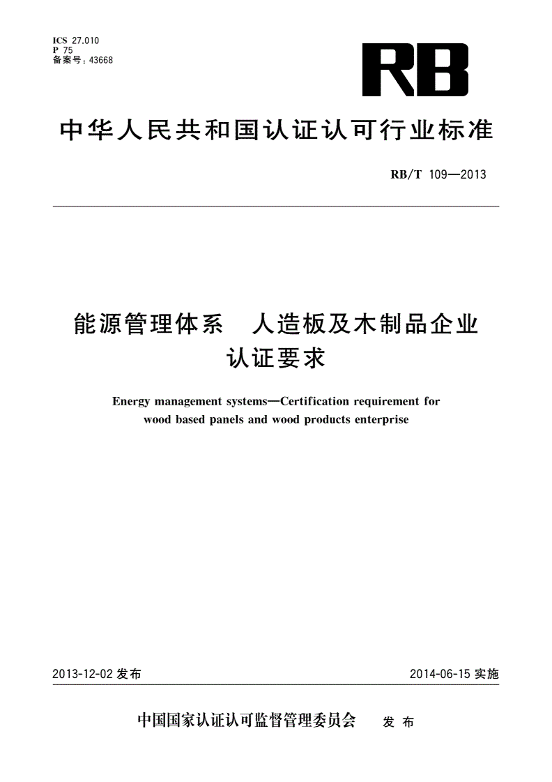 RB/T 109-2013 能源管理体系 人造板及木制品企业认证要求-第1页