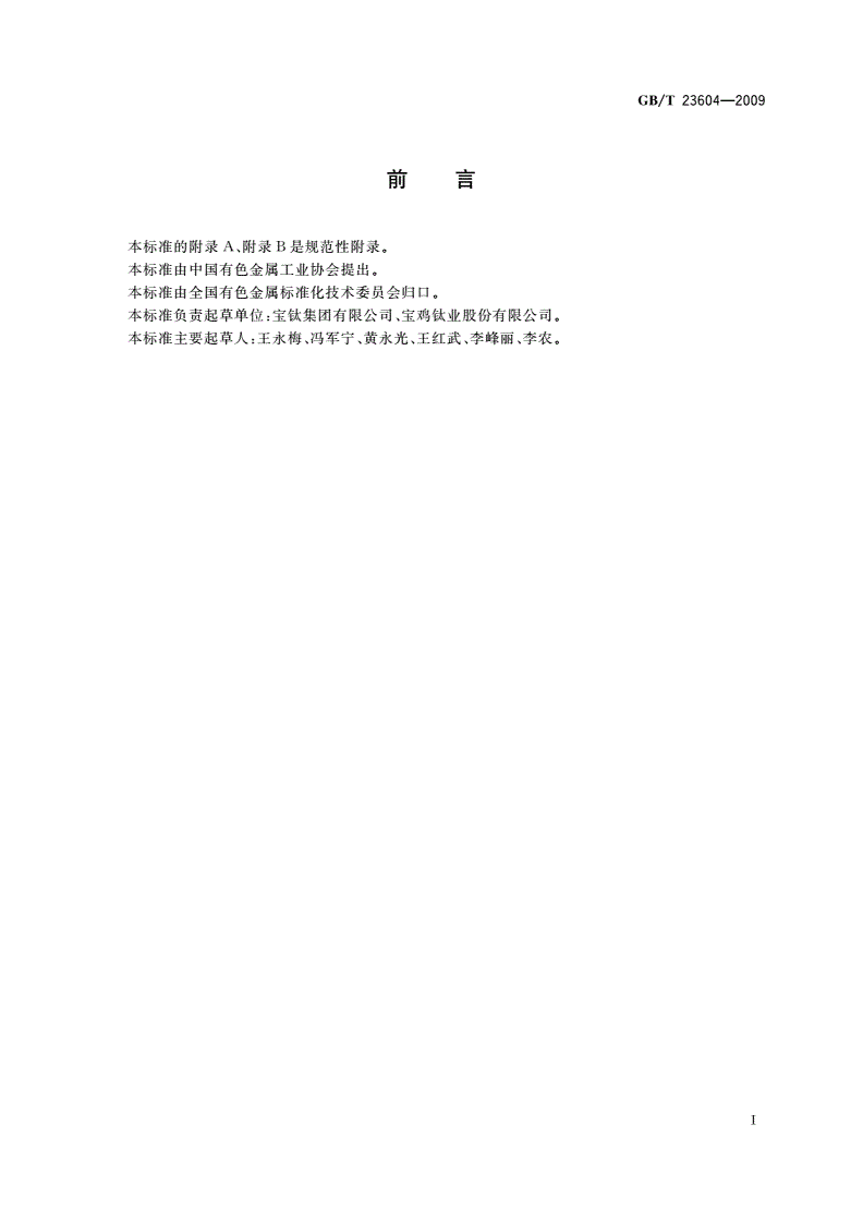 GB/T 23604-2009 钛及钛合金产品力学性能试验取样方法-第2页
