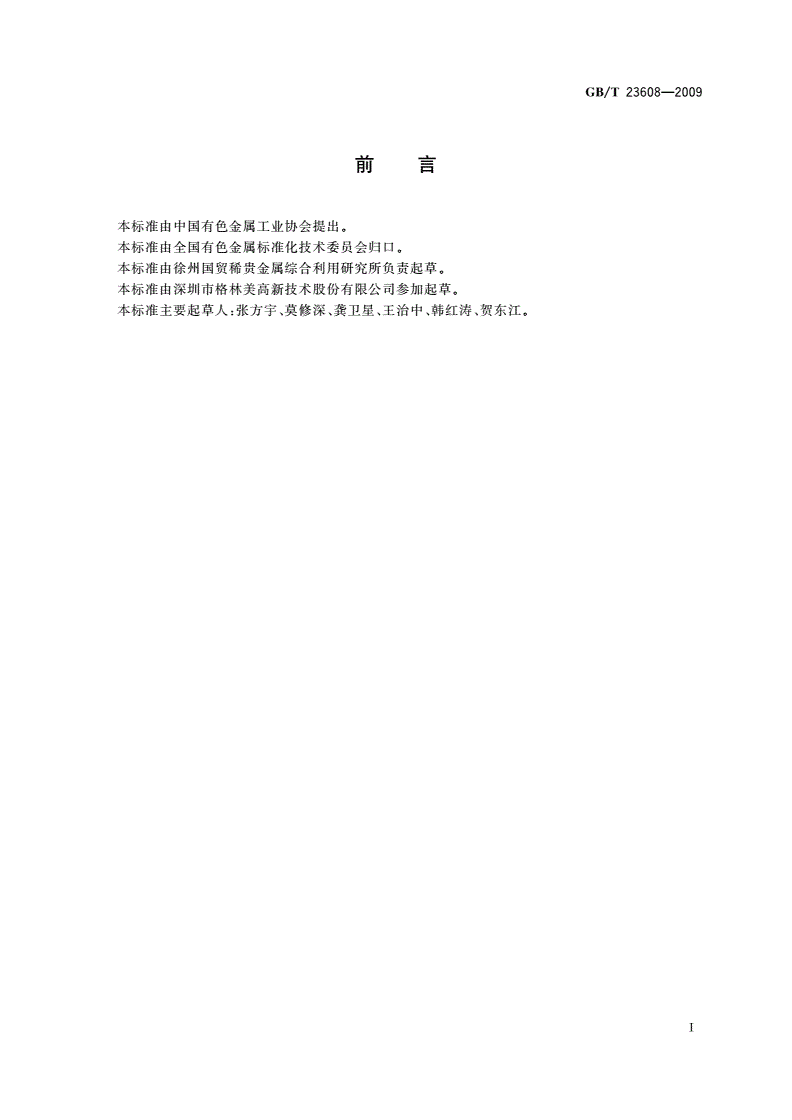 GB/T 23608-2009 铂族金属废料分类和技术条件-第2页