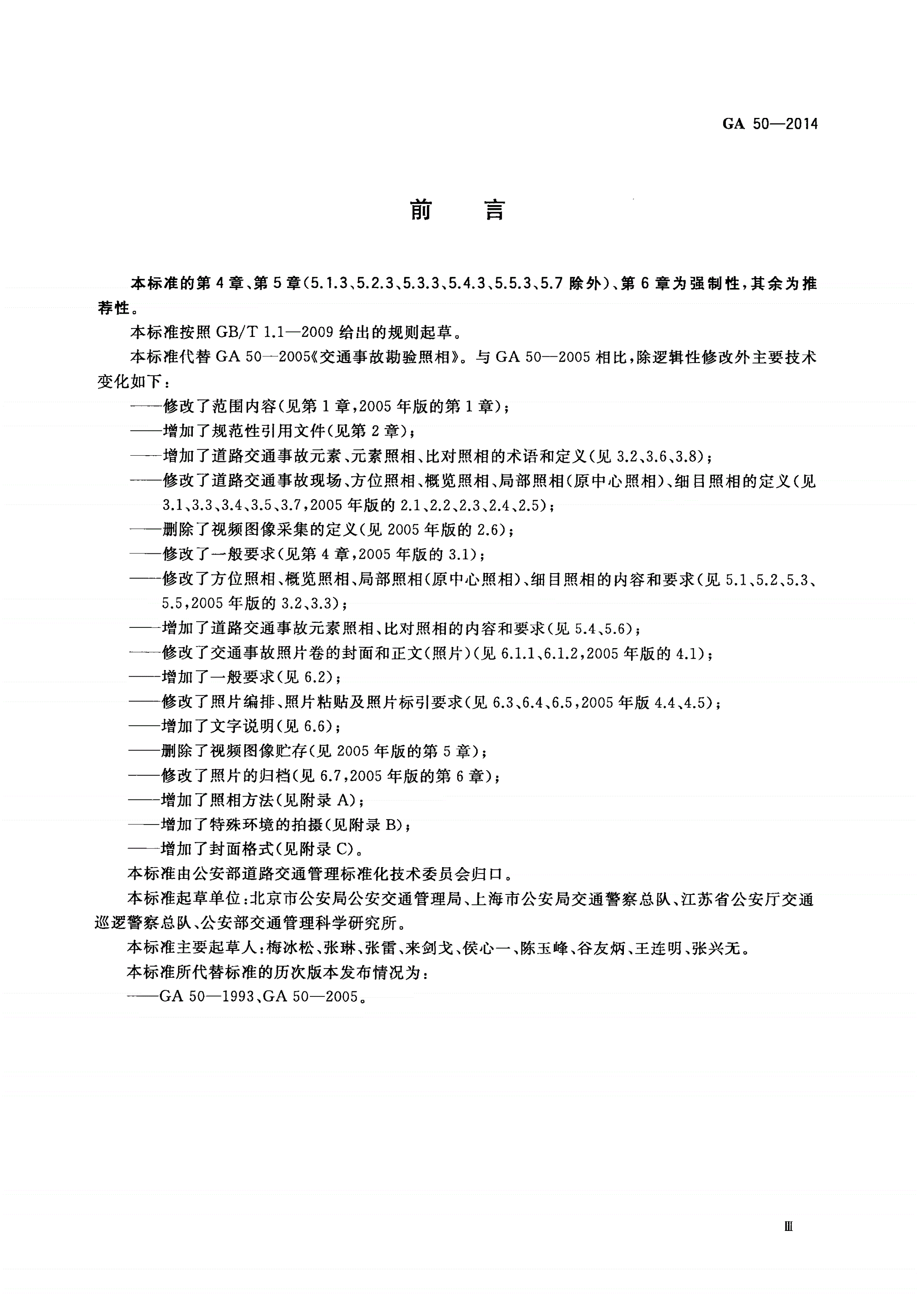 GA 50-2014 道路交通事故现场勘验照相-第3页