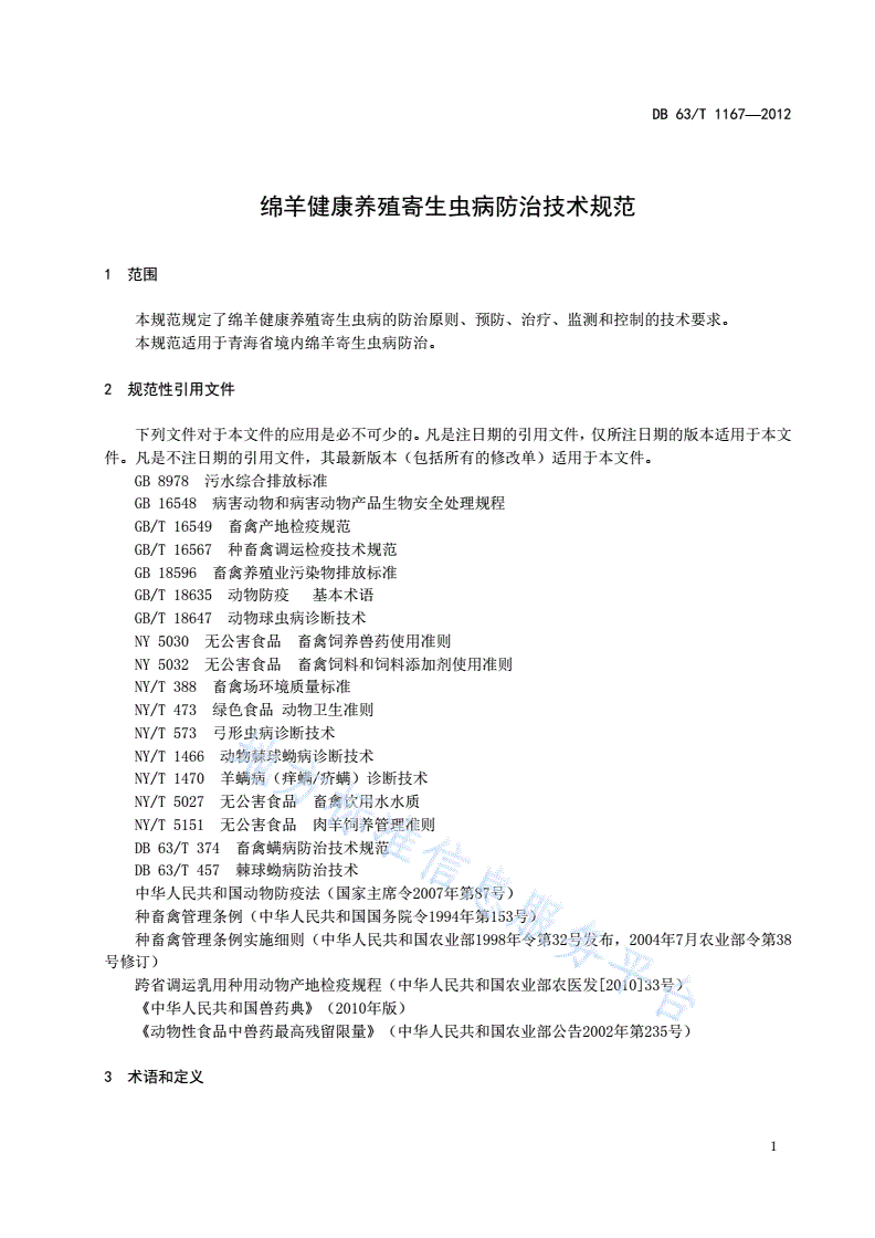 DB63/T 1167-2012 绵羊健康养殖寄生虫病防治技术规范-第3页