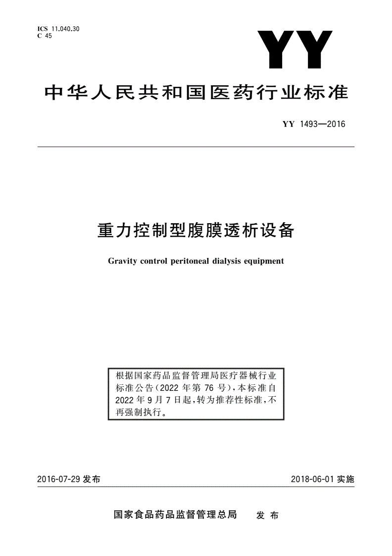 YY/T 1493-2016 重力控制型腹膜透析设备-第1页
