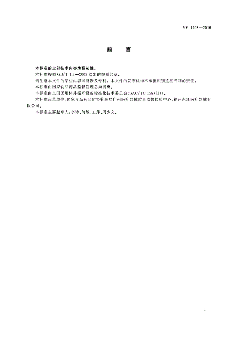 YY/T 1493-2016 重力控制型腹膜透析设备-第3页