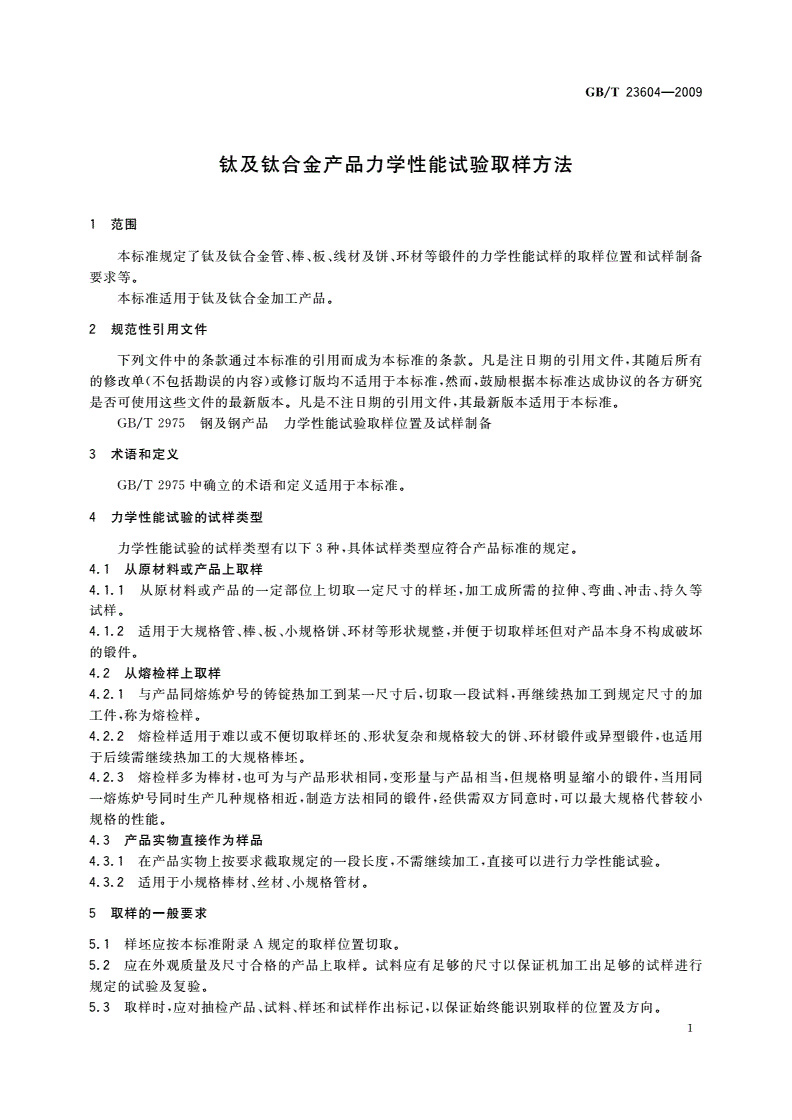 GB/T 23604-2009 钛及钛合金产品力学性能试验取样方法-第3页