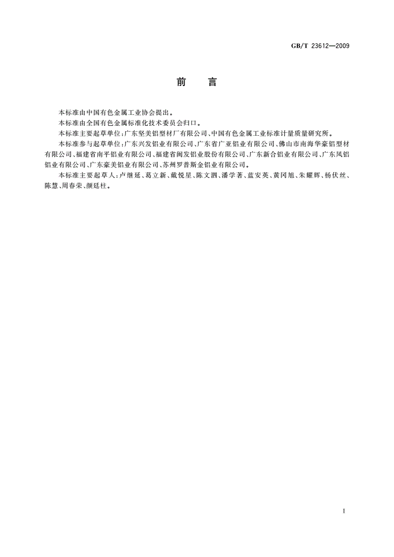 GB/T 23612-2009 铝合金建筑型材阳极氧化与阳极氧化电泳涂漆工艺技术规范-第2页