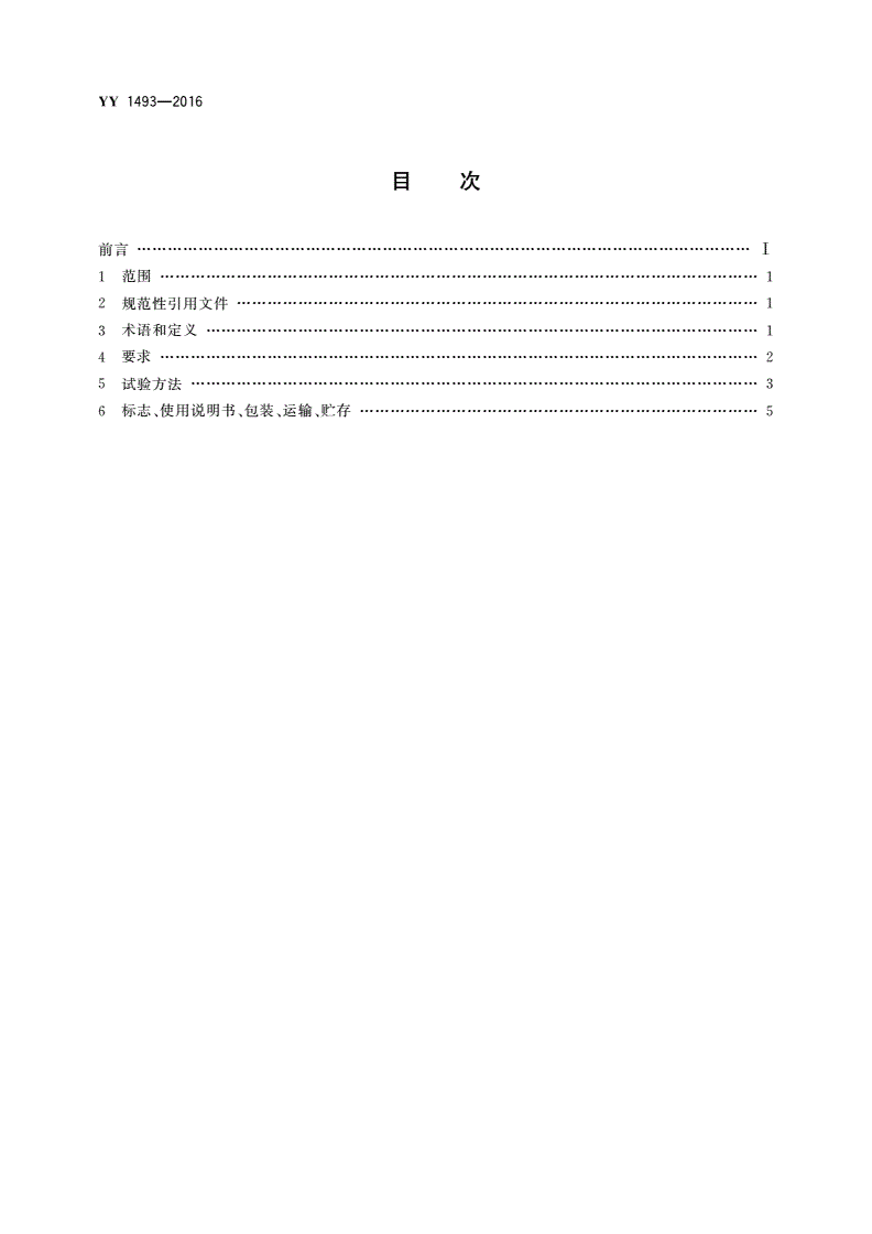 YY/T 1493-2016 重力控制型腹膜透析设备-第2页
