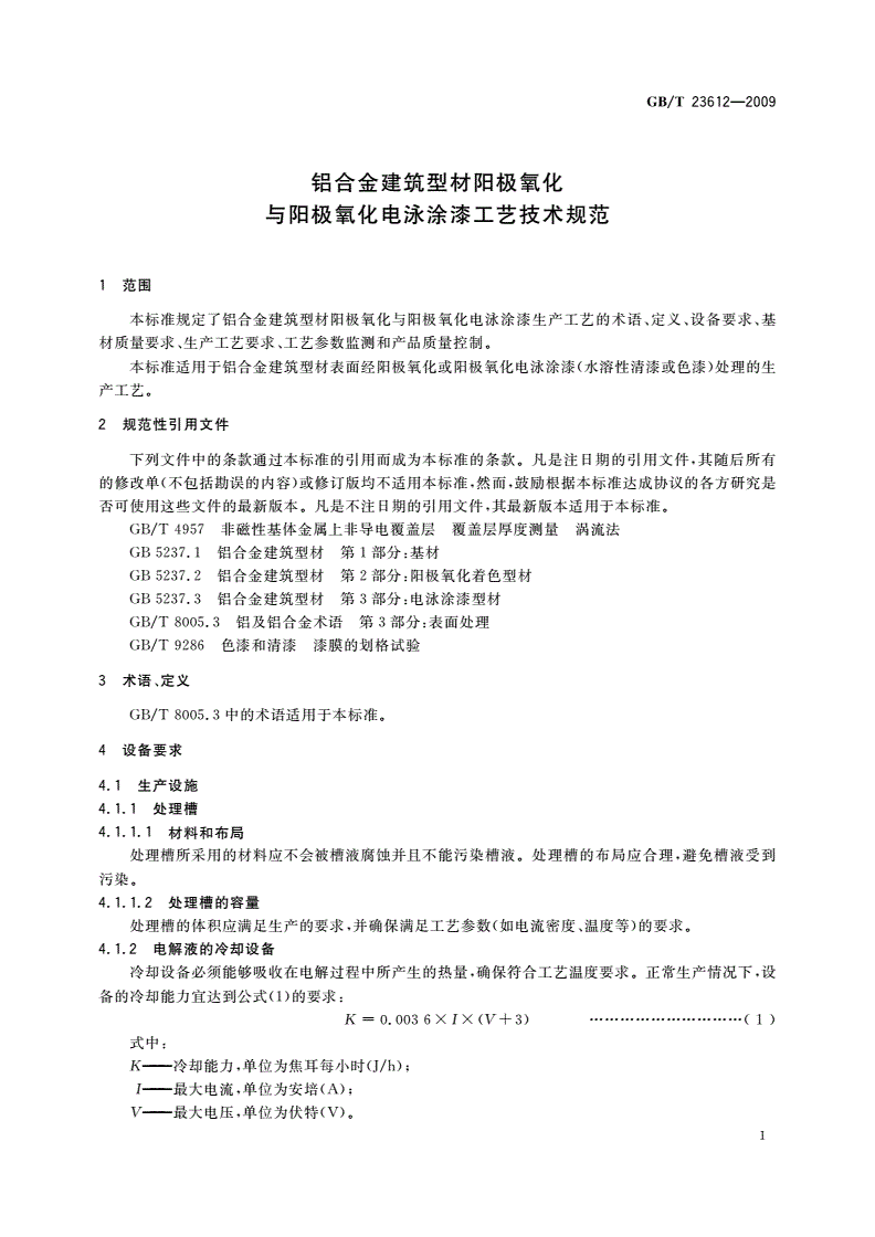 GB/T 23612-2009 铝合金建筑型材阳极氧化与阳极氧化电泳涂漆工艺技术规范-第3页