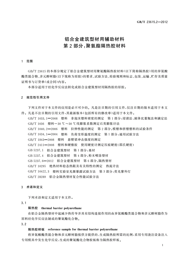 GB/T 23615.2-2012 铝合金建筑型材用辅助材料 第2部分：聚氨酯隔热胶材料-第3页