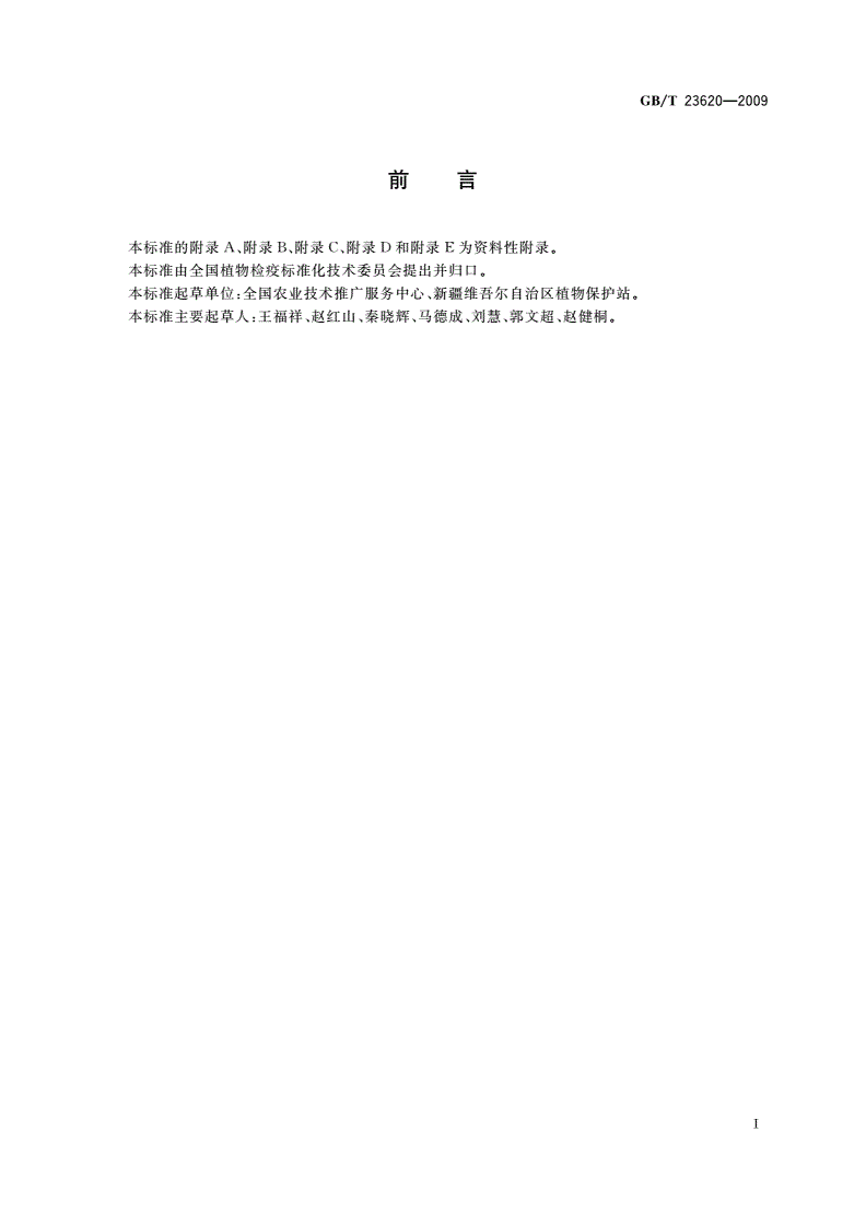 GB/T 23620-2009 马铃薯甲虫疫情监测规程-第2页