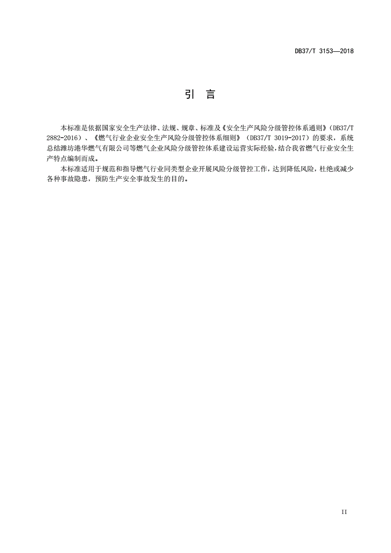 DB37/T 3153-2018 燃气行业企业安全生产风险分级管控体系建设实施指南-第3页