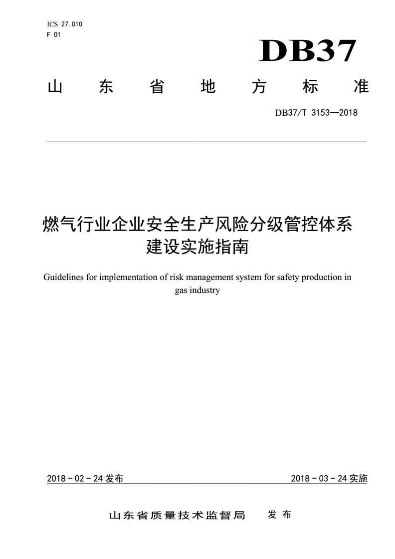 DB37/T 3153-2018 燃气行业企业安全生产风险分级管控体系建设实施指南-第1页