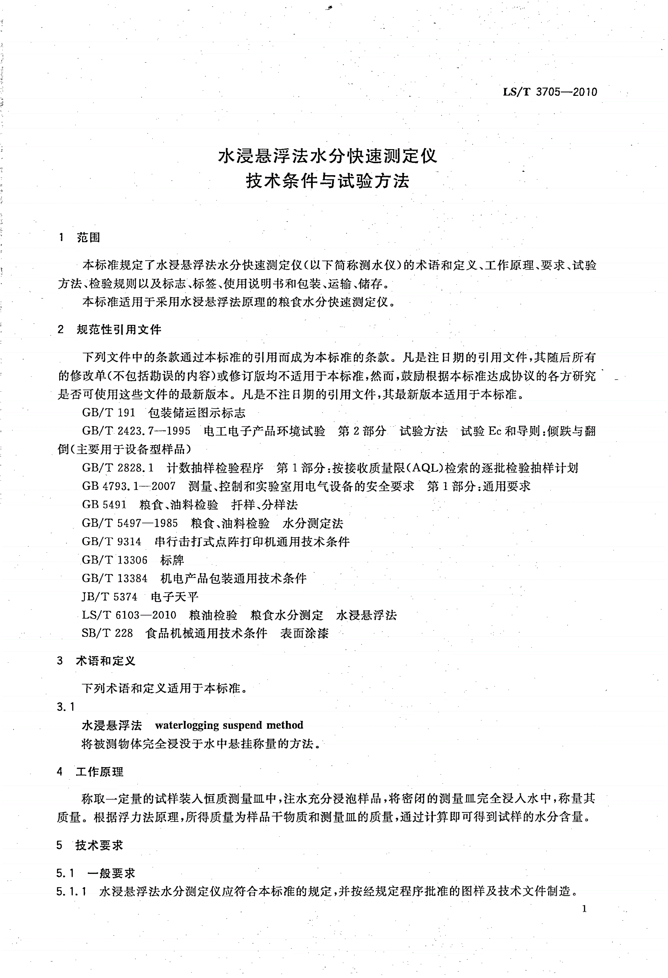 LS/T 3705-2010 水浸悬浮法水分快速测定仪技术条件与试验方法-第3页