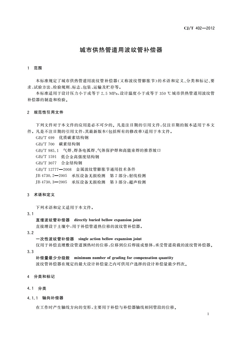 CJ/T 402-2012 城市供热管道用波纹管补偿器-第3页