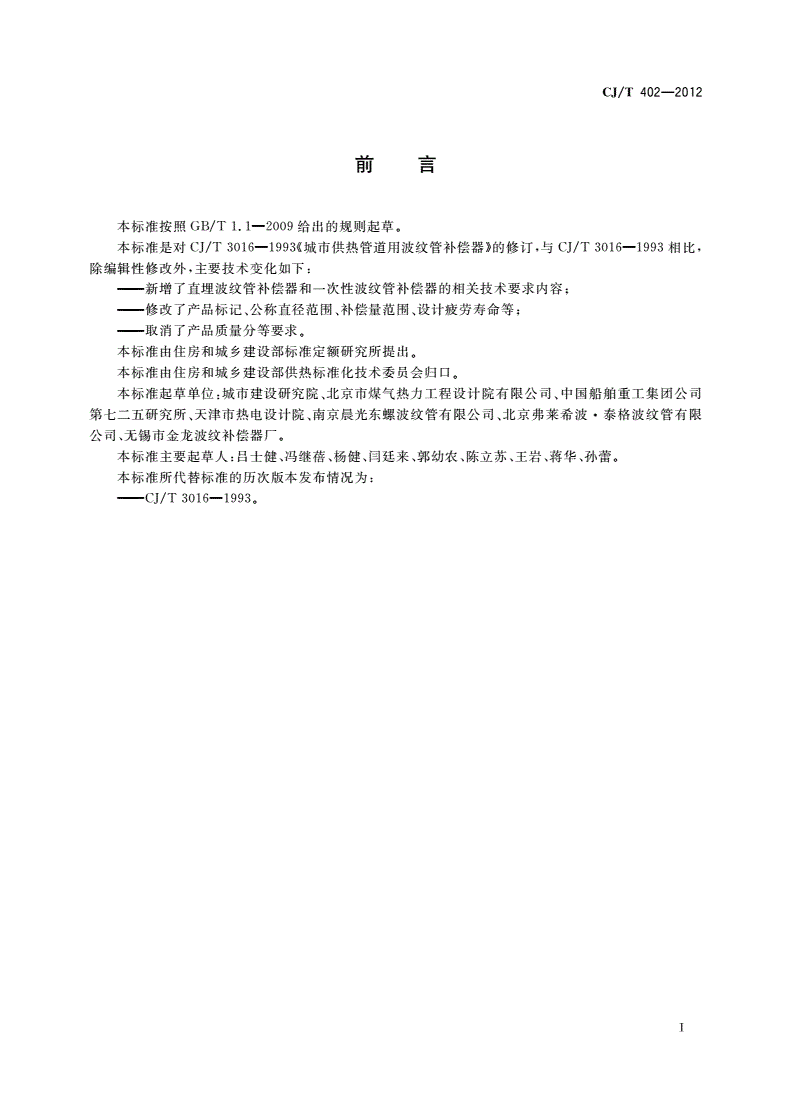 CJ/T 402-2012 城市供热管道用波纹管补偿器-第2页