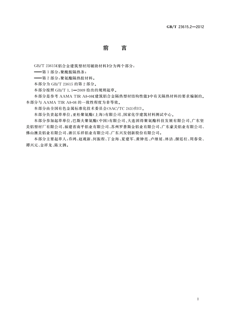 GB/T 23615.2-2012 铝合金建筑型材用辅助材料 第2部分：聚氨酯隔热胶材料-第2页